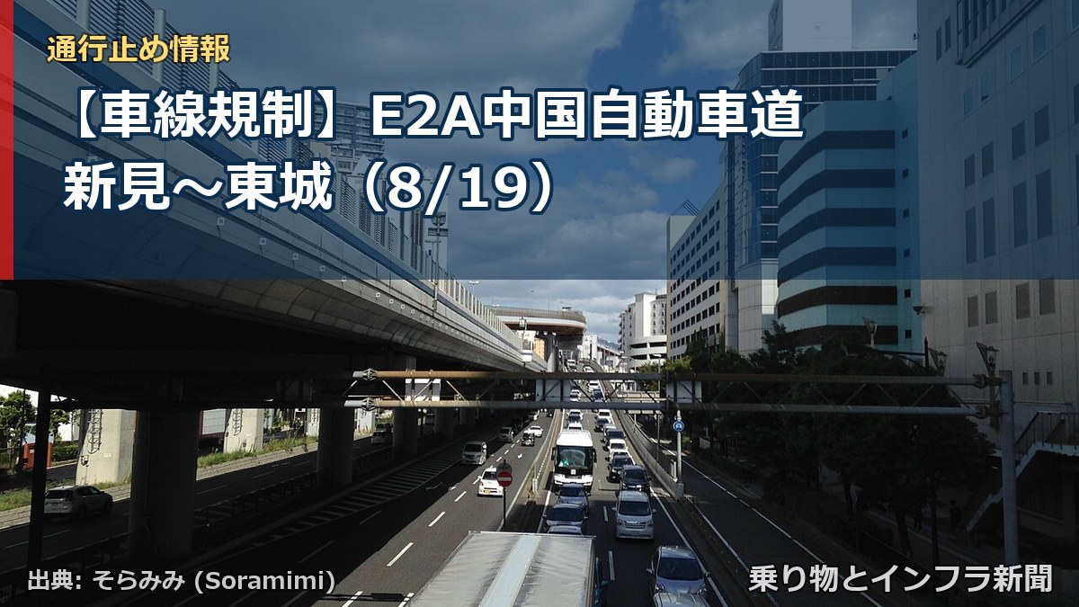 【車線規制】E2A中国自動車道 新見～東城（8/19）（乗り物とインフラ新聞）