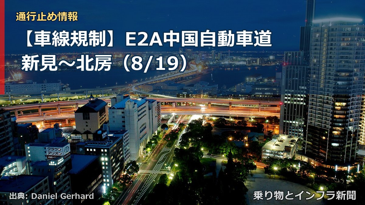 【車線規制】E2A中国自動車道 新見~北房(8/19)(乗り物とインフラ新聞)