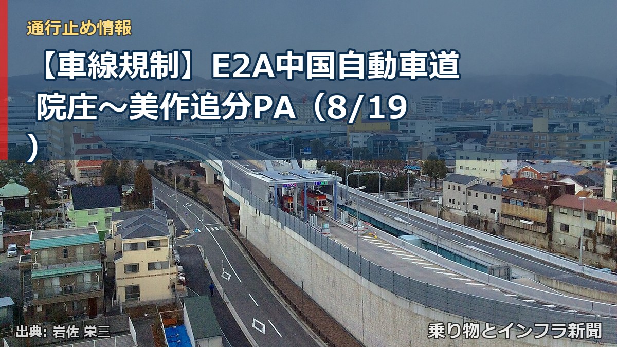 【車線規制】E2A中国自動車道 院庄～美作追分PA（8/19）（乗り物とインフラ新聞）