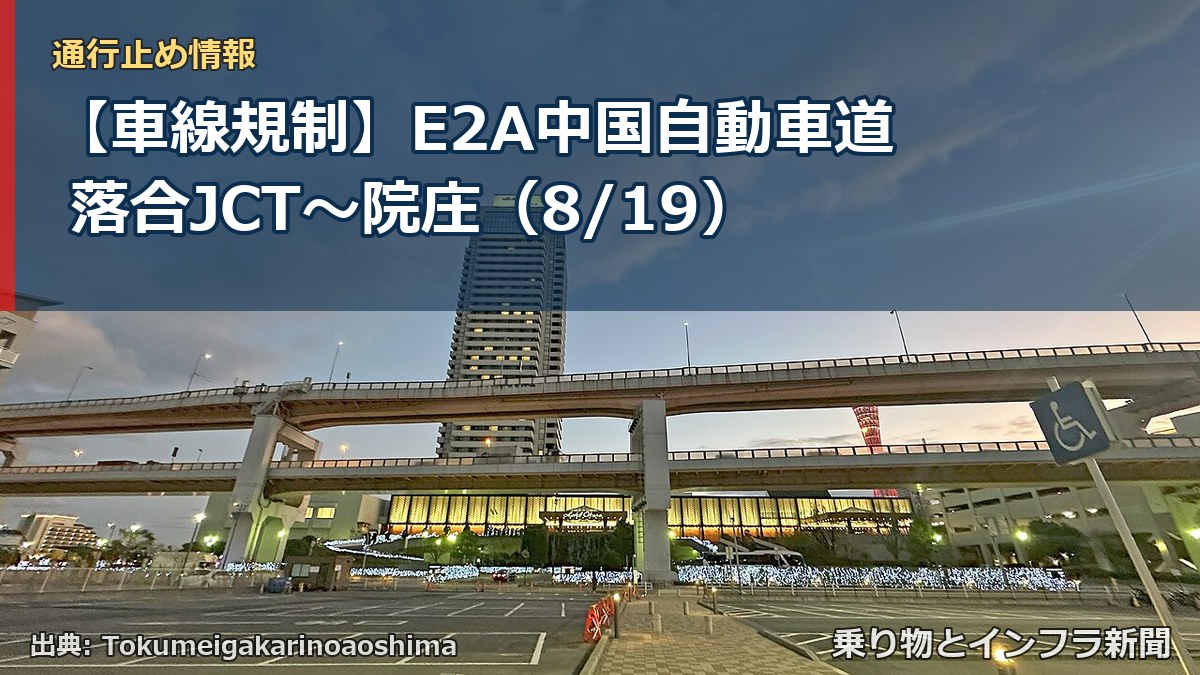 【車線規制】E2A中国自動車道 落合JCT～院庄（8/19）（乗り物とインフラ新聞）