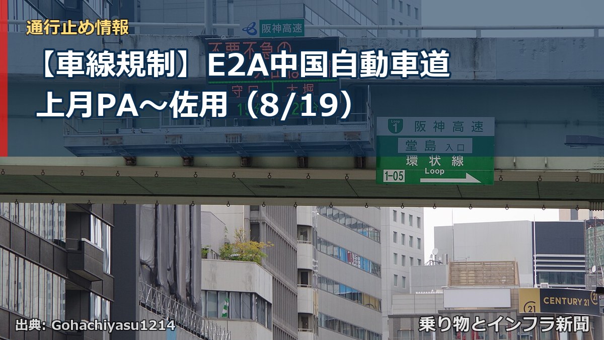 【車線規制】E2A中国自動車道 上月PA～佐用（8/19）（乗り物とインフラ新聞）