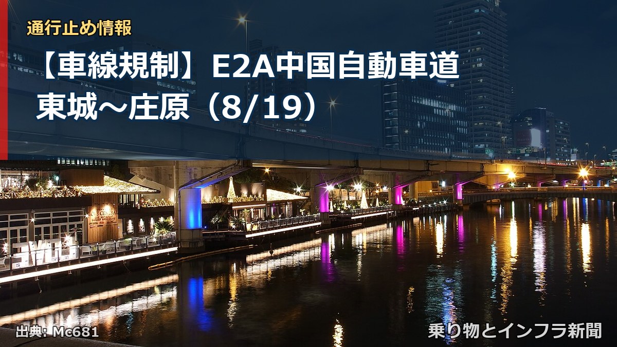 【車線規制】E2A中国自動車道 東城～庄原（8/19）（乗り物とインフラ新聞）