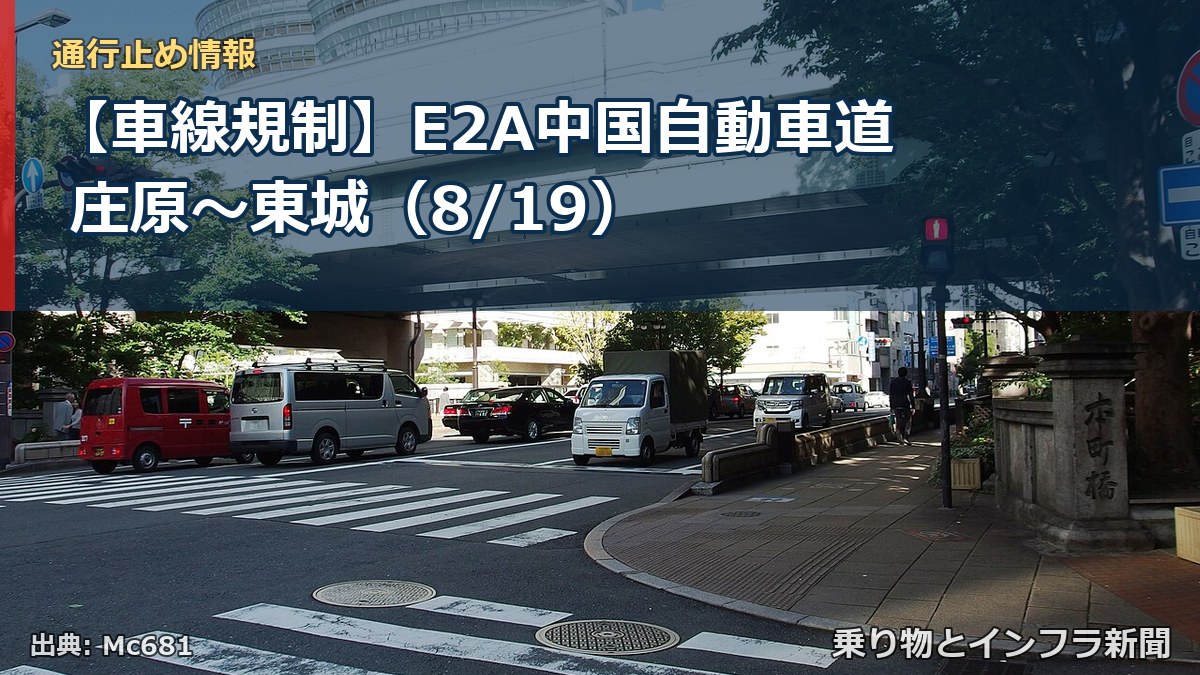 【車線規制】E2A中国自動車道 庄原～東城（8/19）（乗り物とインフラ新聞）