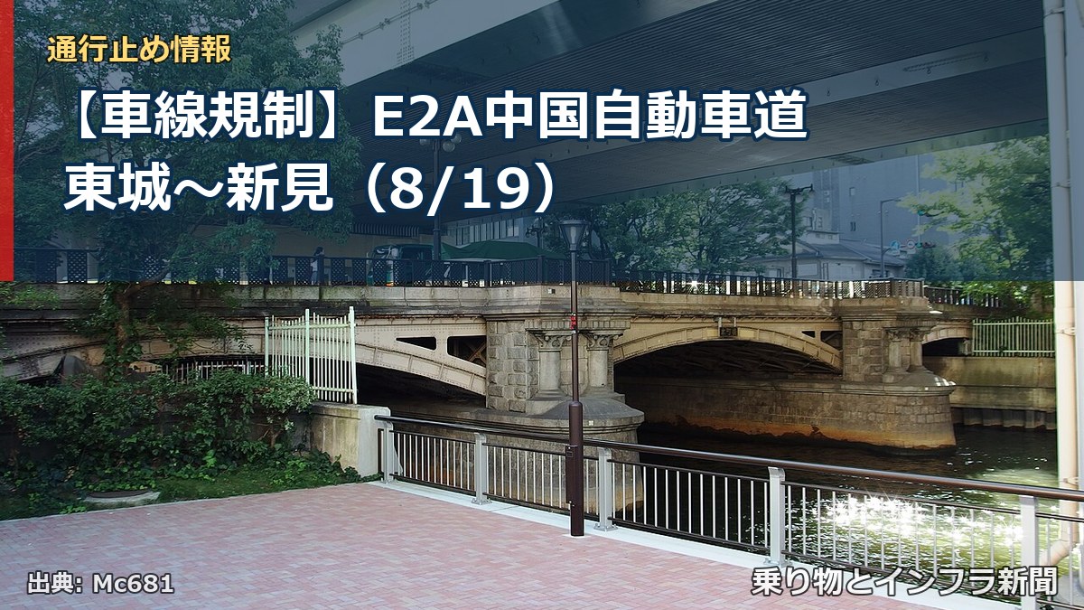 【車線規制】E2A中国自動車道 東城～新見（8/19）（乗り物とインフラ新聞）