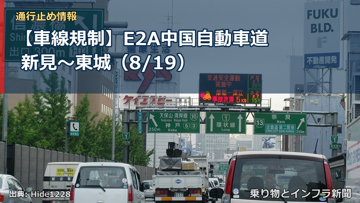 【車線規制】E2A中国自動車道 新見～東城（8/19）（乗り物とインフラ新聞）