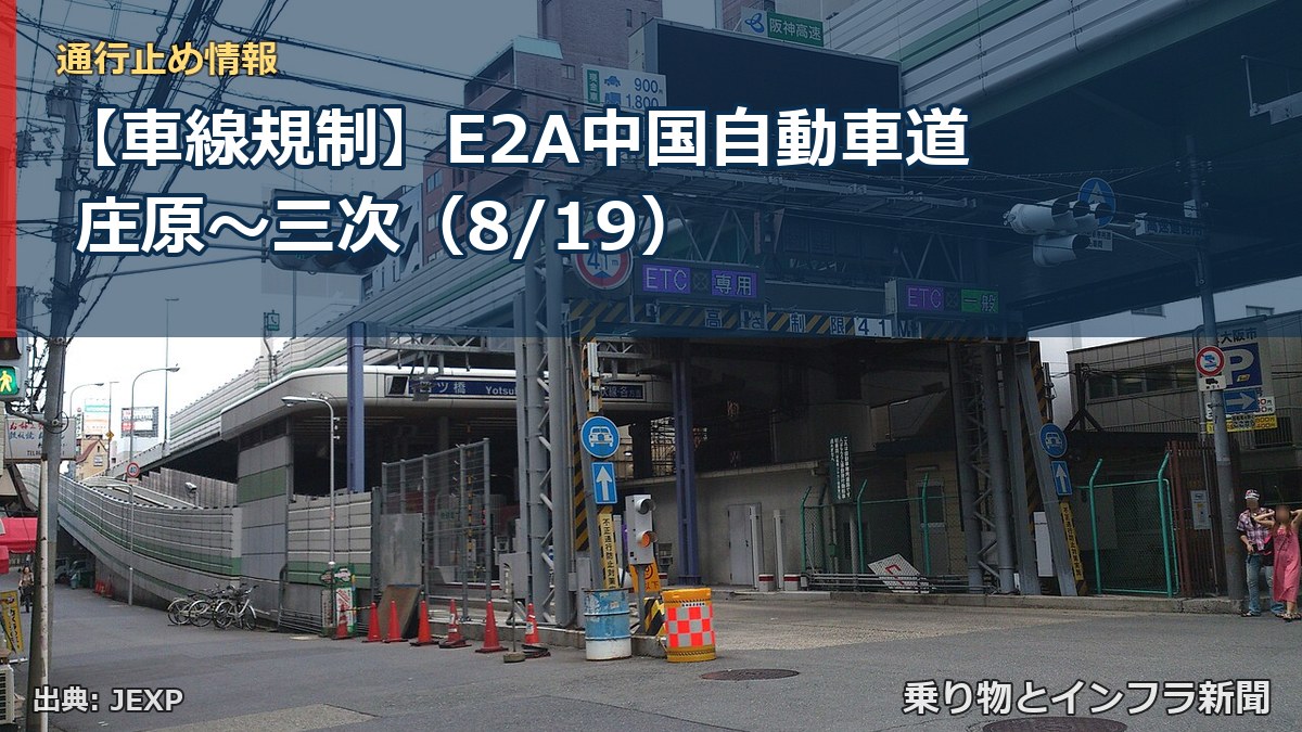 【車線規制】E2A中国自動車道 庄原~三次(8/19)(乗り物とインフラ新聞)