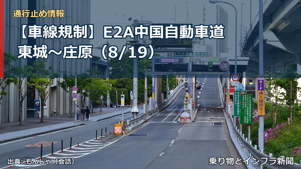 【車線規制】E2A中国自動車道 東城～庄原（8/19）（乗り物とインフラ新聞）