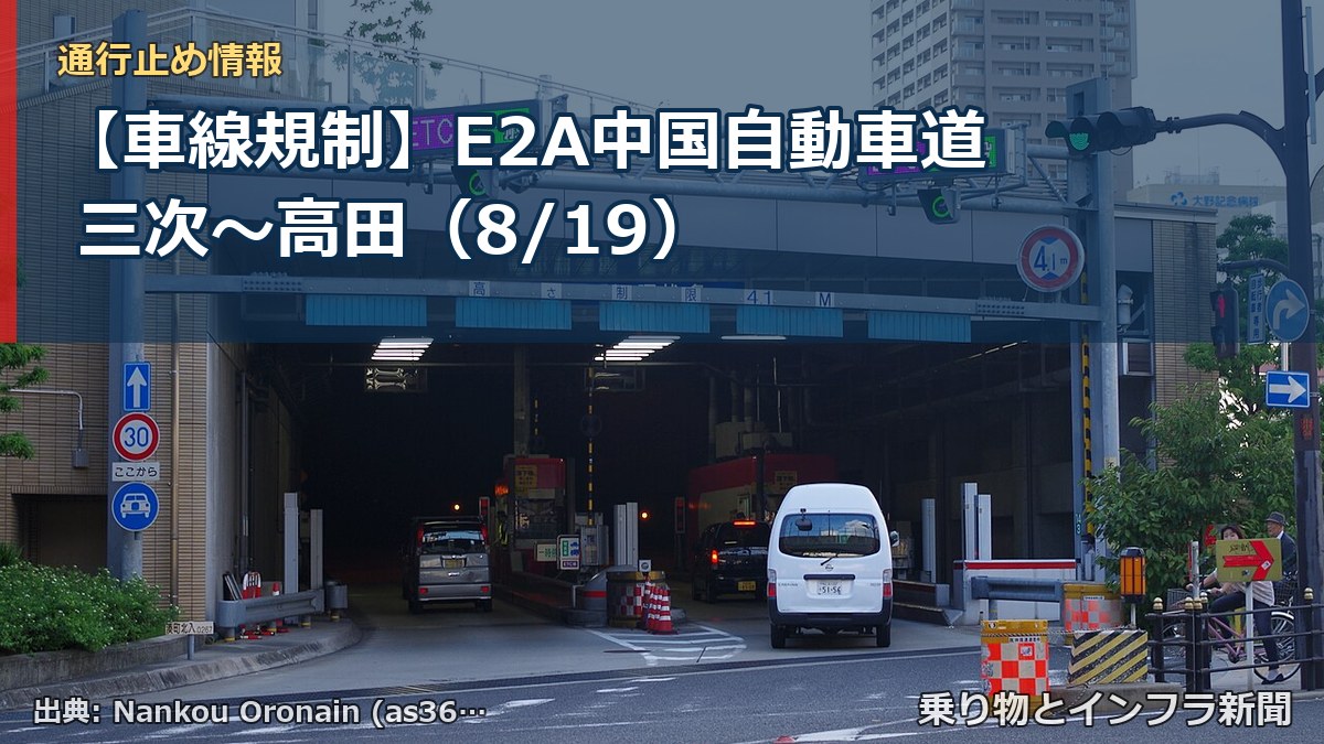 【車線規制】E2A中国自動車道 三次～高田（8/19）（乗り物とインフラ新聞）
