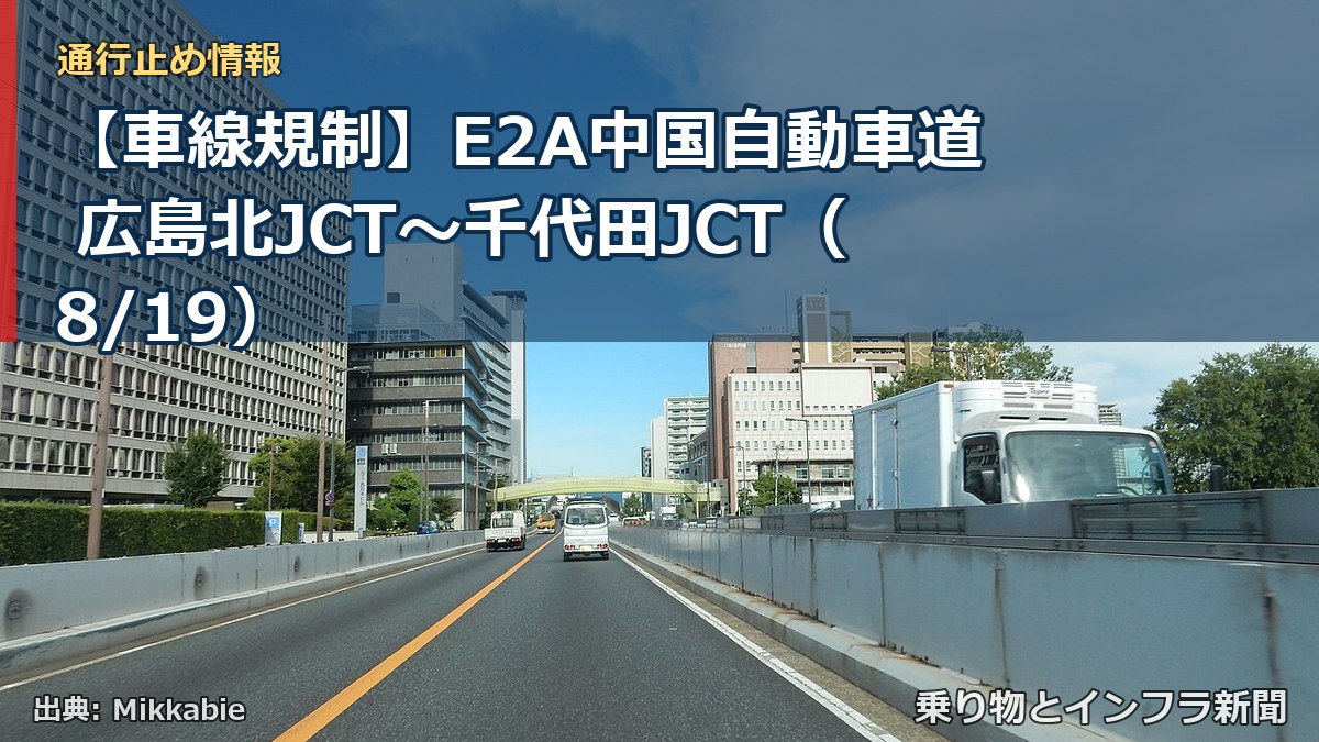 【車線規制】E2A中国自動車道 広島北JCT～千代田JCT（8/19）（乗り物とインフラ新聞）
