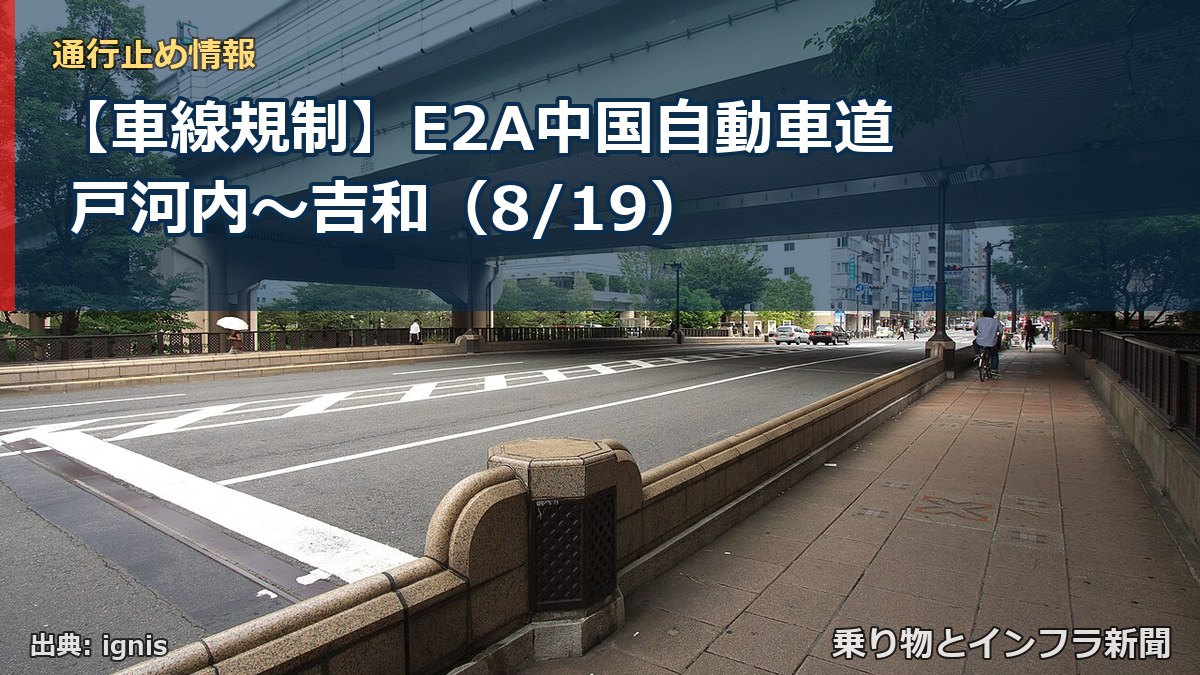 【車線規制】E2A中国自動車道 戸河内～吉和（8/19）（乗り物とインフラ新聞）