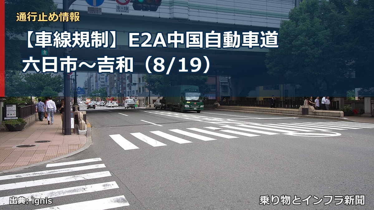 【車線規制】E2A中国自動車道 六日市～吉和（8/19）（乗り物とインフラ新聞）