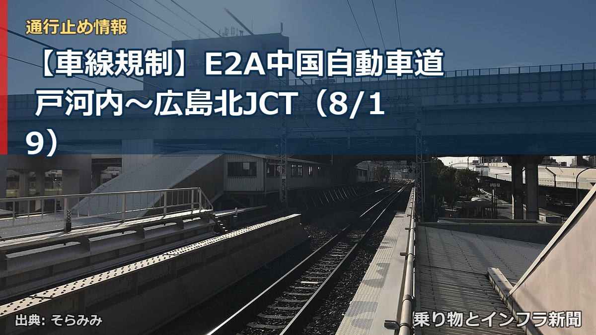 【車線規制】E2A中国自動車道 戸河内～広島北JCT（8/19）（乗り物とインフラ新聞）