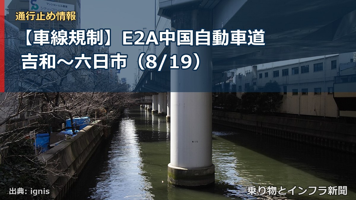 【車線規制】E2A中国自動車道 吉和～六日市（8/19）（乗り物とインフラ新聞）
