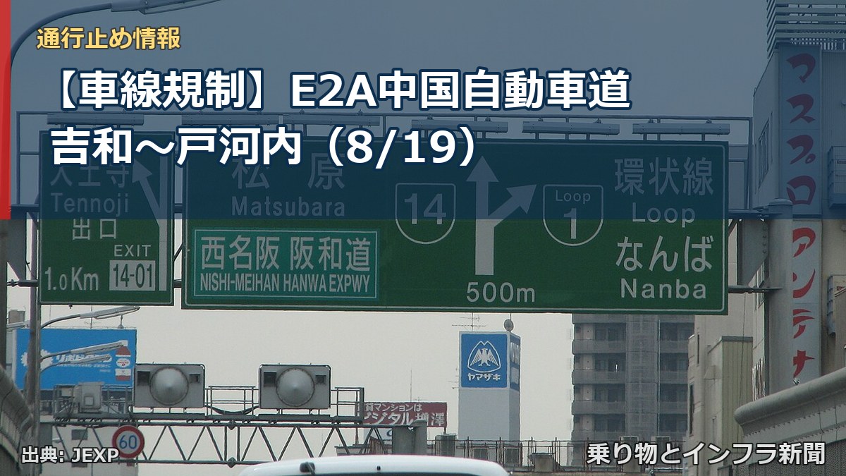 【車線規制】E2A中国自動車道 吉和～戸河内（8/19）（乗り物とインフラ新聞）