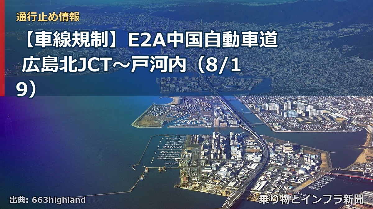 【車線規制】E2A中国自動車道 広島北JCT～戸河内（8/19）（乗り物とインフラ新聞）