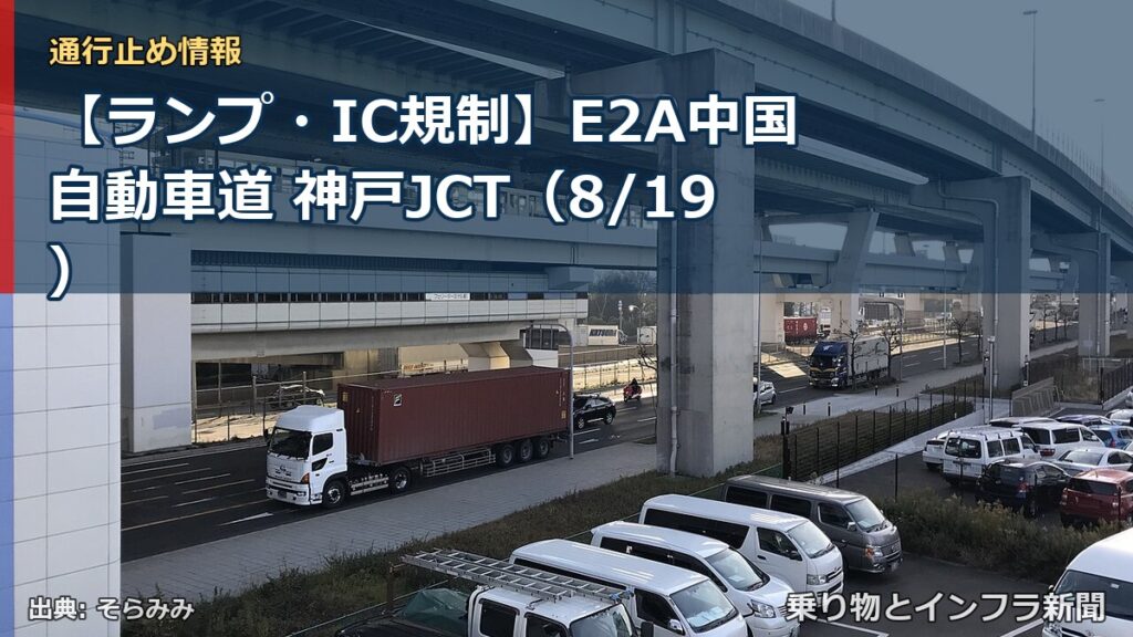 【ランプ・IC規制】E2A中国自動車道 神戸JCT（8/19）（乗り物とインフラ新聞）