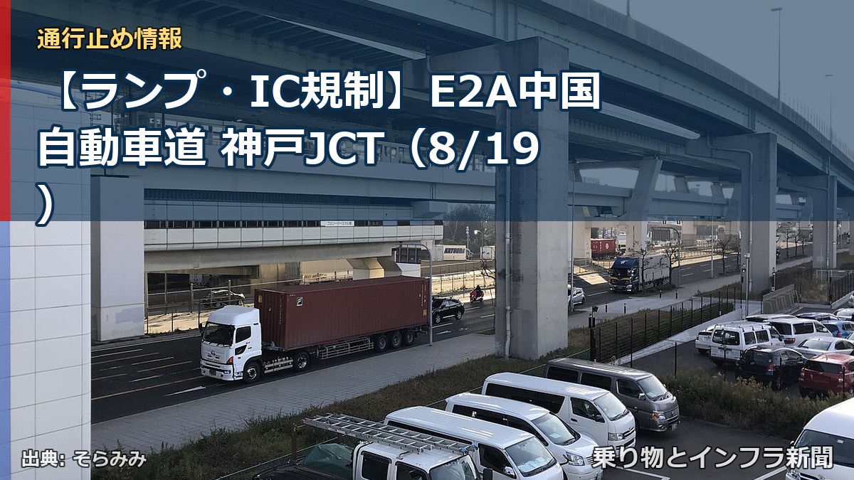 【ランプ・IC規制】E2A中国自動車道 神戸JCT（8/19）（乗り物とインフラ新聞）