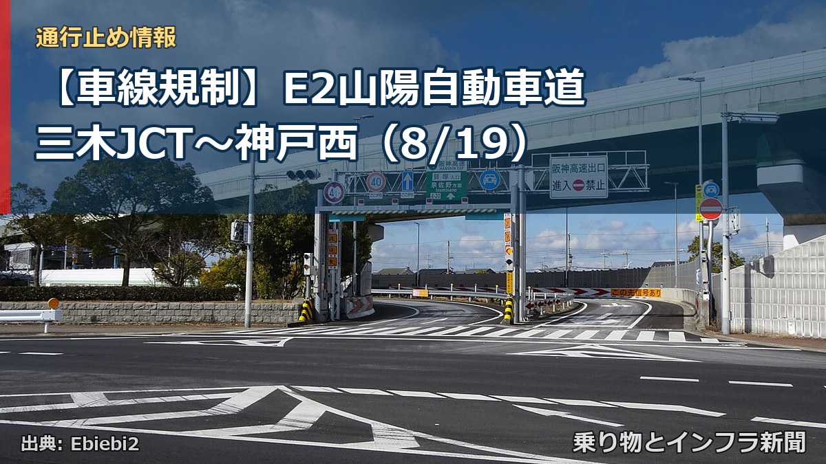 【車線規制】E2山陽自動車道 三木JCT～神戸西（8/19）（乗り物とインフラ新聞）