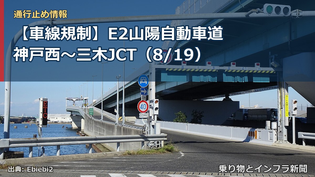 【車線規制】E2山陽自動車道 神戸西~三木JCT(8/19)(乗り物とインフラ新聞)