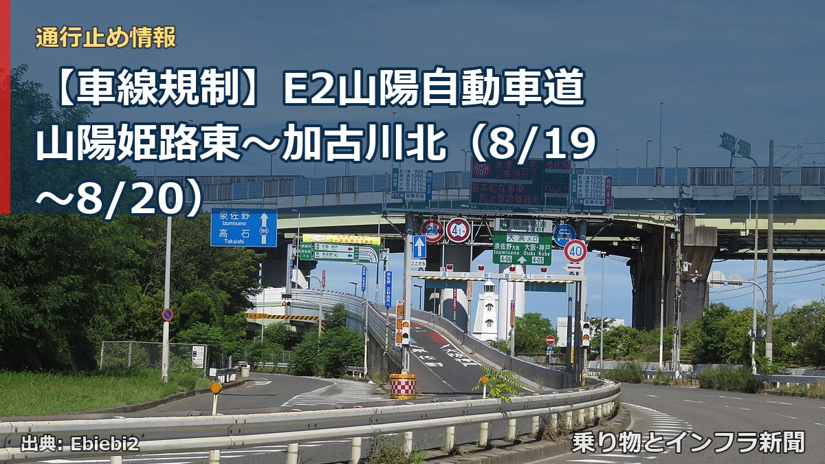 【車線規制】E2山陽自動車道 山陽姫路東～加古川北（8/19〜8/20）（乗り物とインフラ新聞）