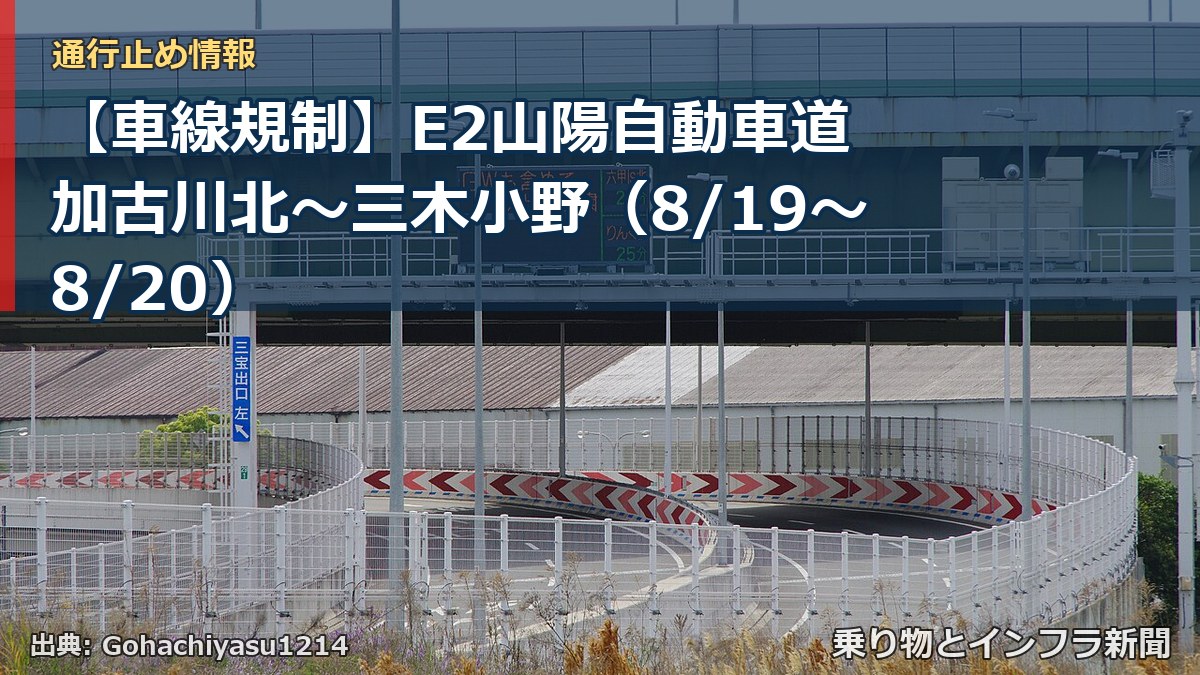 【車線規制】E2山陽自動車道 加古川北~三木小野(8/19〜8/20)(乗り物とインフラ新聞)