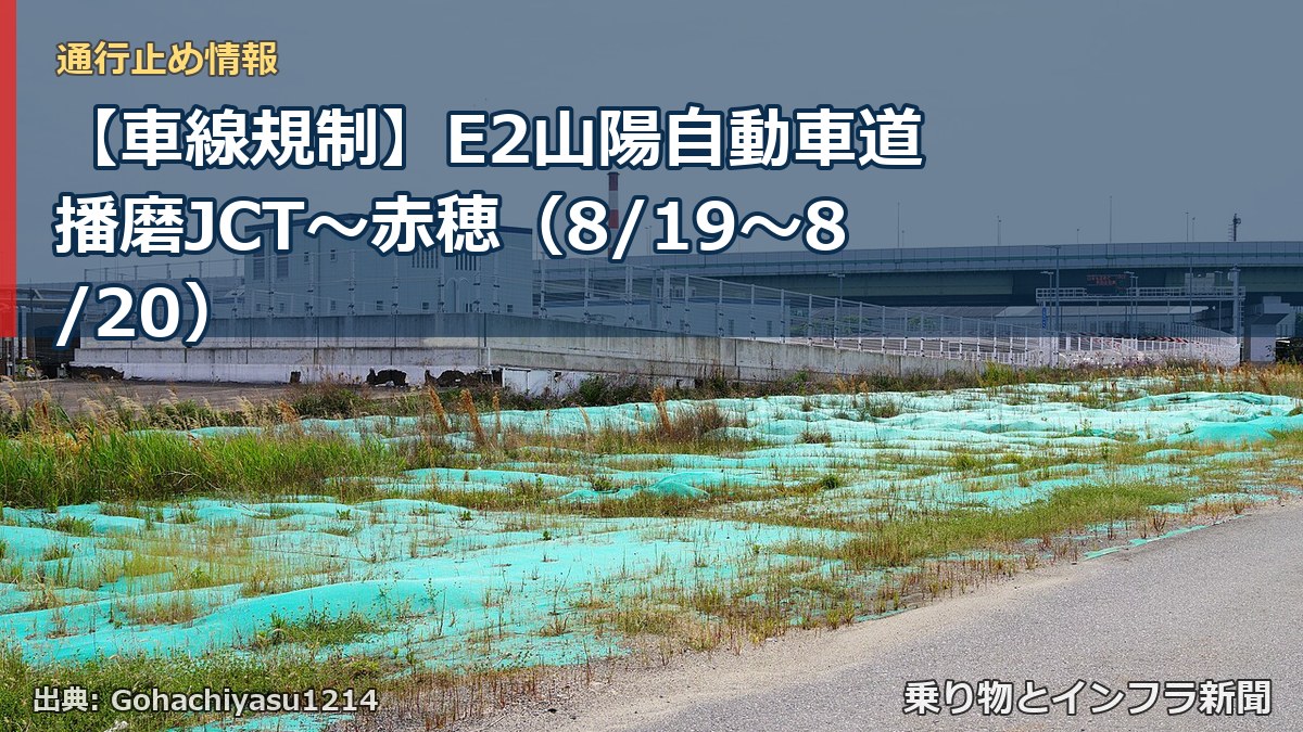 【車線規制】E2山陽自動車道 播磨JCT~赤穂(8/19〜8/20)(乗り物とインフラ新聞)