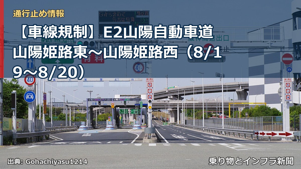 【車線規制】E2山陽自動車道 山陽姫路東~山陽姫路西(8/19〜8/20)(乗り物とインフラ新聞)