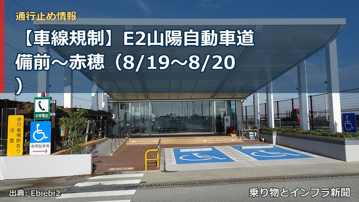 【車線規制】E2山陽自動車道 備前~赤穂(8/19〜8/20)(乗り物とインフラ新聞)