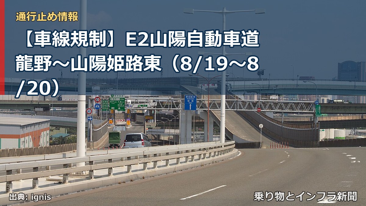 【車線規制】E2山陽自動車道 龍野～山陽姫路東（8/19〜8/20）（乗り物とインフラ新聞）