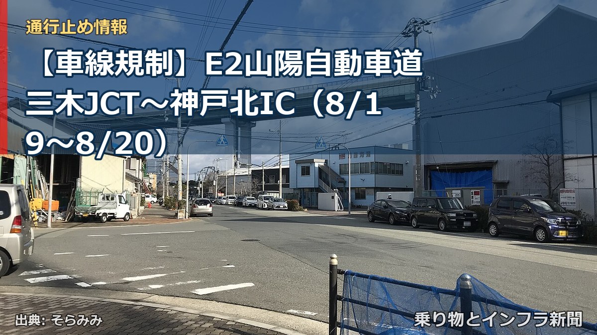 【車線規制】E2山陽自動車道 三木JCT～神戸北IC（8/19〜8/20）（乗り物とインフラ新聞）