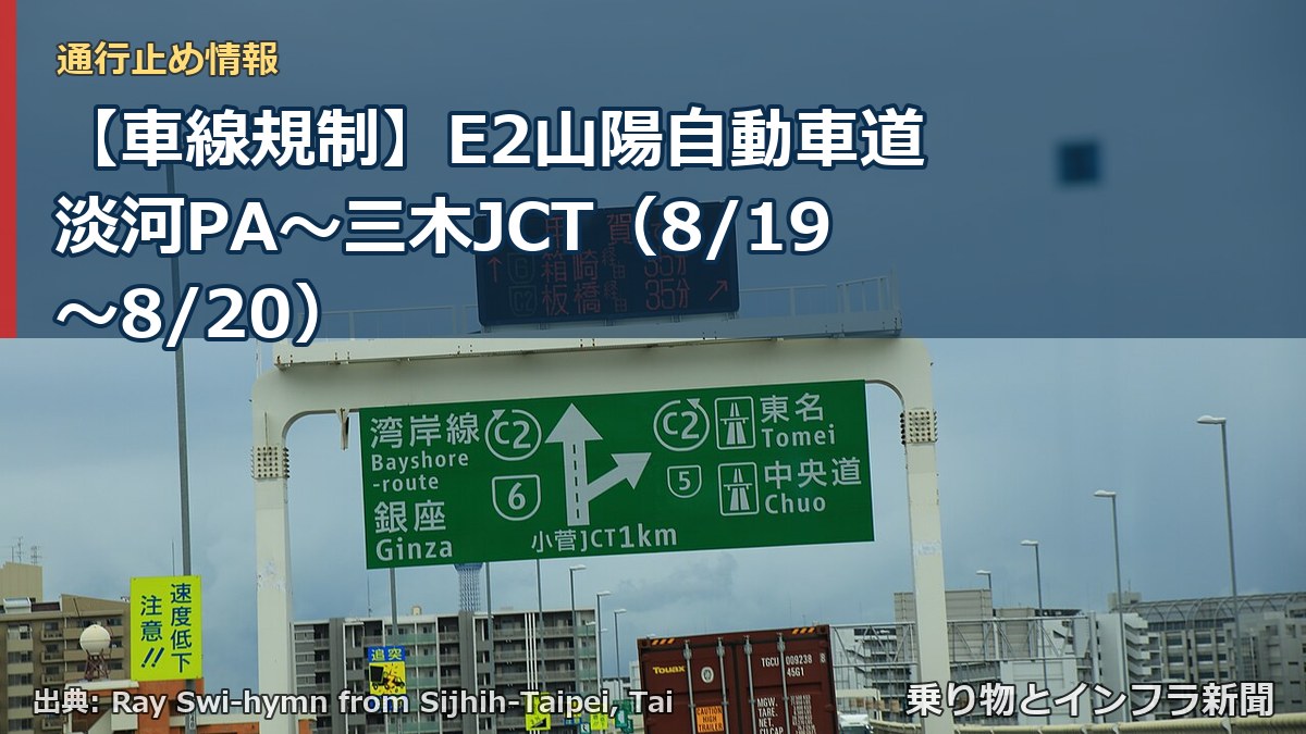 【車線規制】E2山陽自動車道 淡河PA～三木JCT（8/19〜8/20）（乗り物とインフラ新聞）