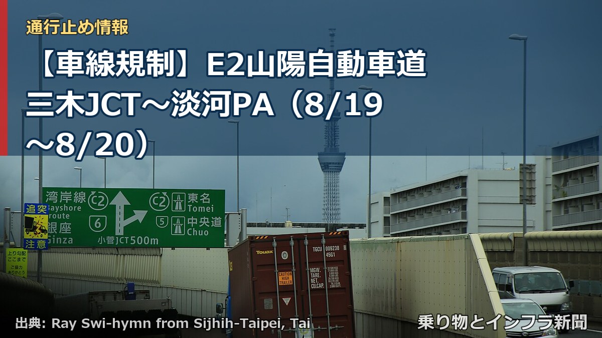 【車線規制】E2山陽自動車道 三木JCT~淡河PA(8/19〜8/20)(乗り物とインフラ新聞)