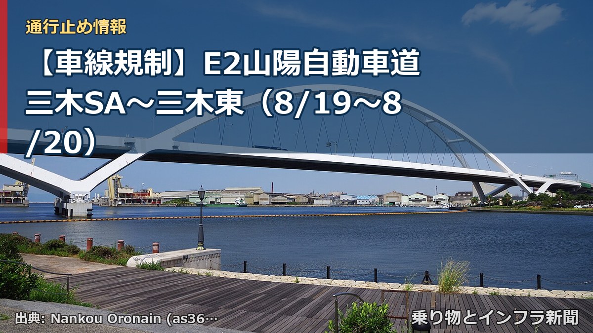 【車線規制】E2山陽自動車道 三木SA～三木東（8/19〜8/20）（乗り物とインフラ新聞）