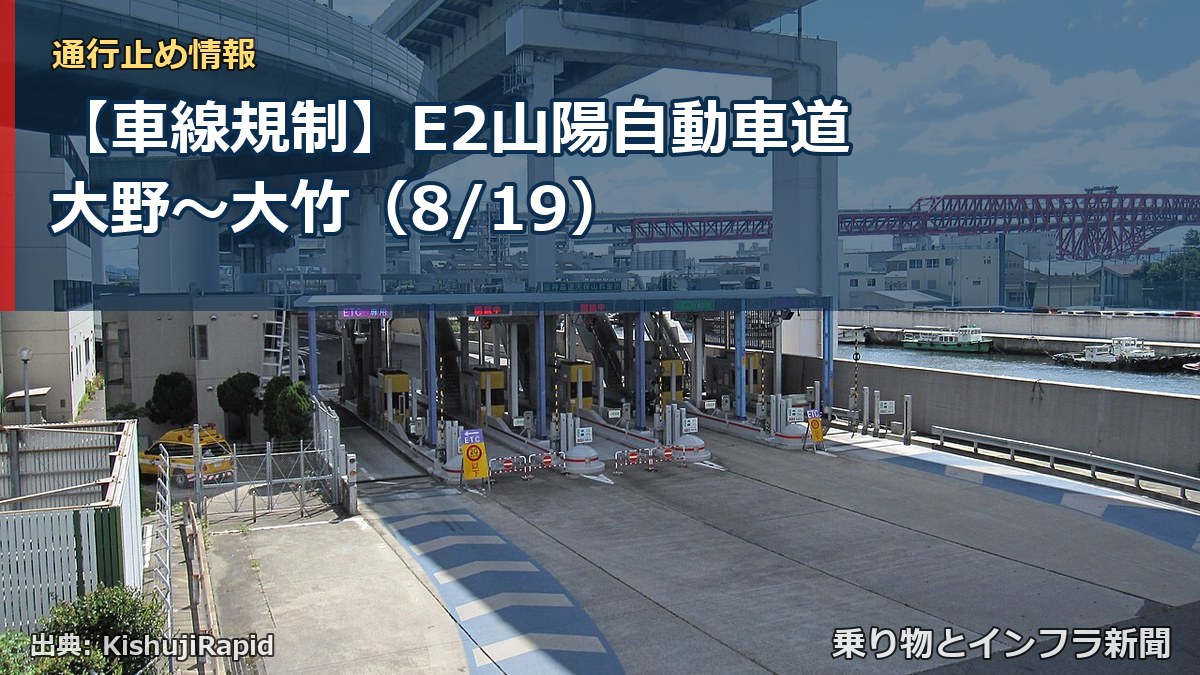 【車線規制】E2山陽自動車道 大野～大竹（8/19）（乗り物とインフラ新聞）