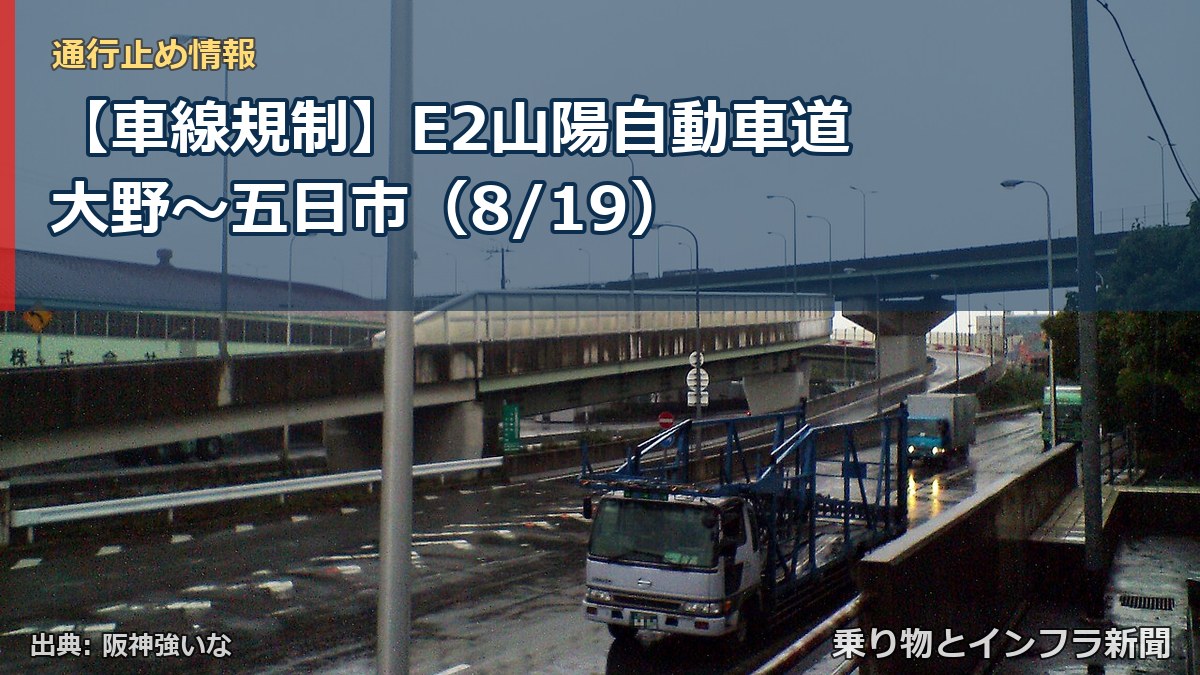 【車線規制】E2山陽自動車道 大野～五日市（8/19）（乗り物とインフラ新聞）
