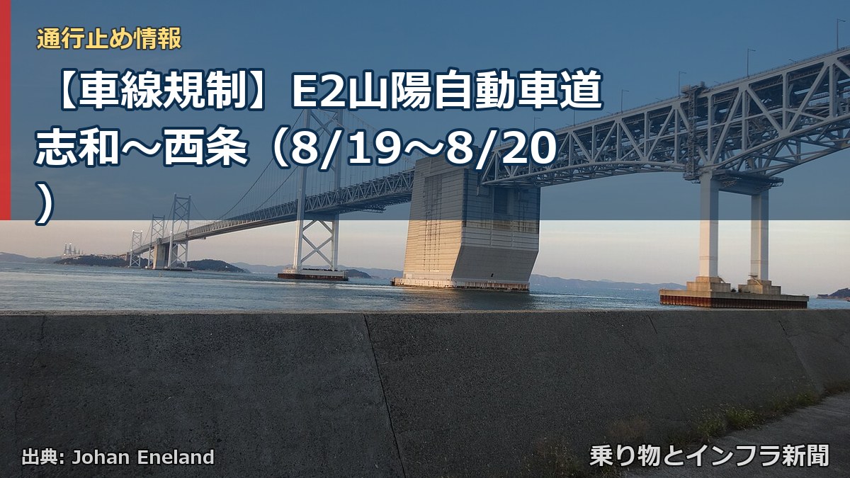 【車線規制】E2山陽自動車道 志和～西条（8/19〜8/20）（乗り物とインフラ新聞）