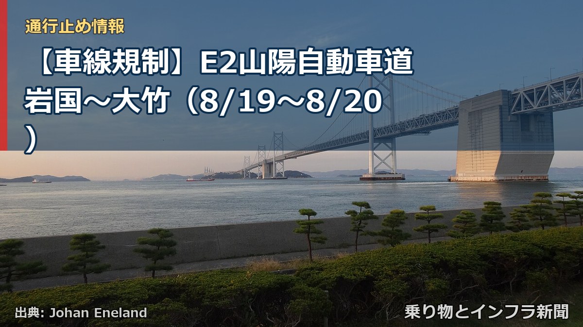 【車線規制】E2山陽自動車道 岩国～大竹（8/19〜8/20）（乗り物とインフラ新聞）