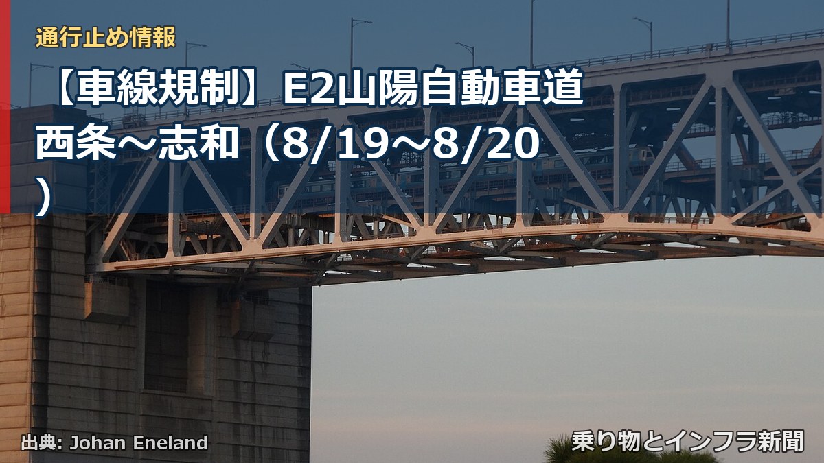 【車線規制】E2山陽自動車道 西条～志和（8/19〜8/20）（乗り物とインフラ新聞）