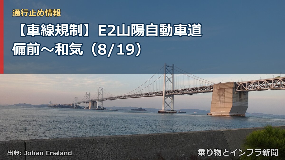 【車線規制】E2山陽自動車道 備前～和気（8/19）（乗り物とインフラ新聞）