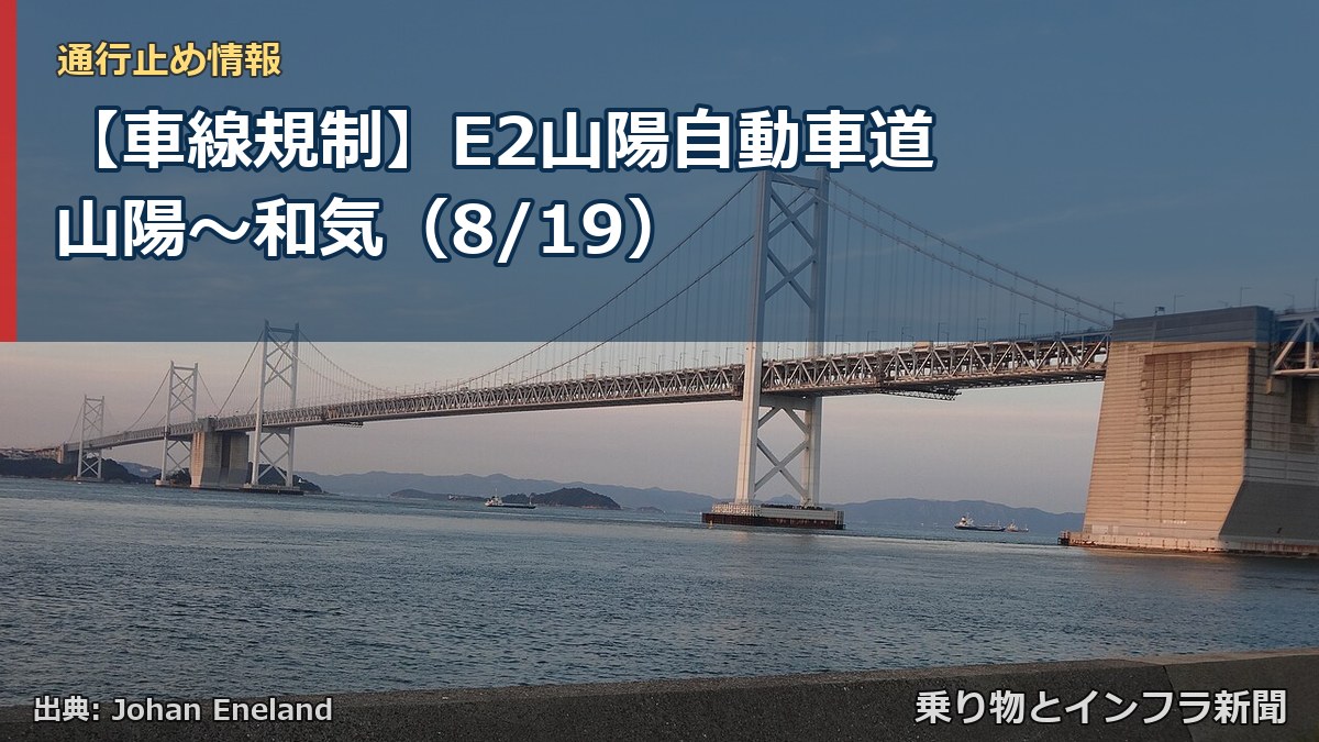 【車線規制】E2山陽自動車道 山陽~和気(8/19)(乗り物とインフラ新聞)