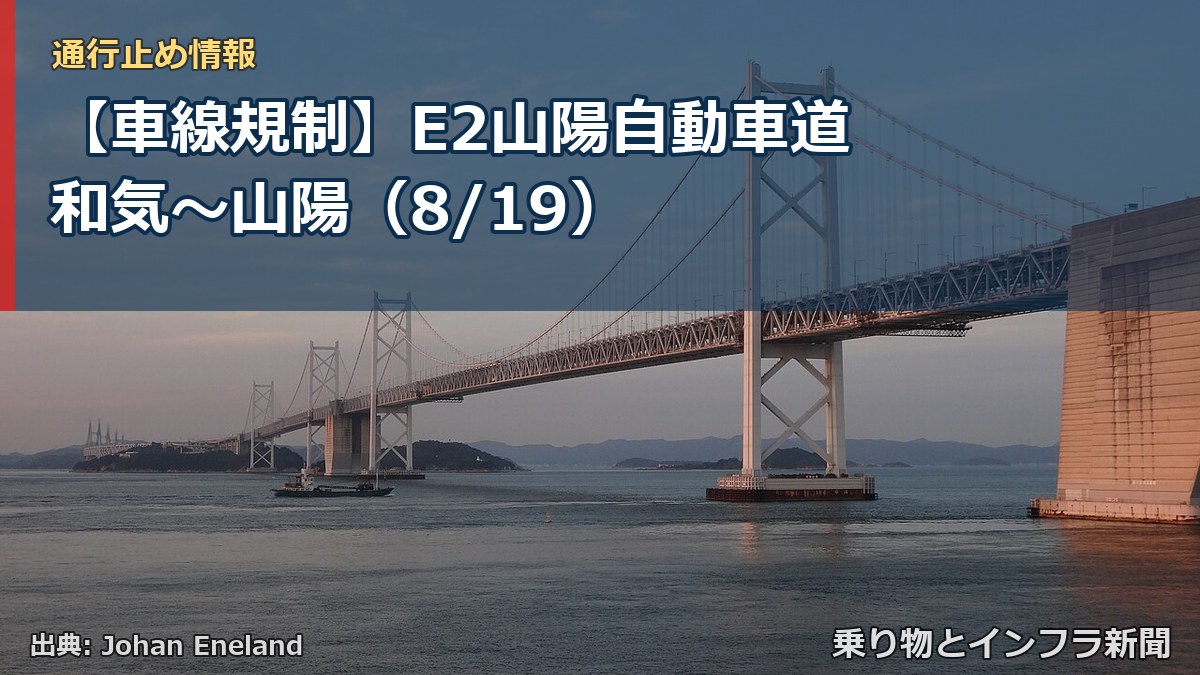 【車線規制】E2山陽自動車道 和気～山陽（8/19）（乗り物とインフラ新聞）