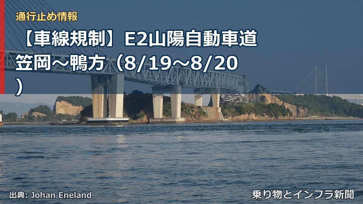 【車線規制】E2山陽自動車道 笠岡～鴨方（8/19〜8/20）（乗り物とインフラ新聞）