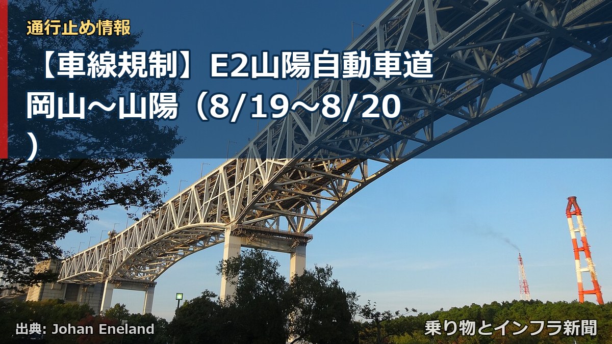 【車線規制】E2山陽自動車道 岡山～山陽（8/19〜8/20）（乗り物とインフラ新聞）