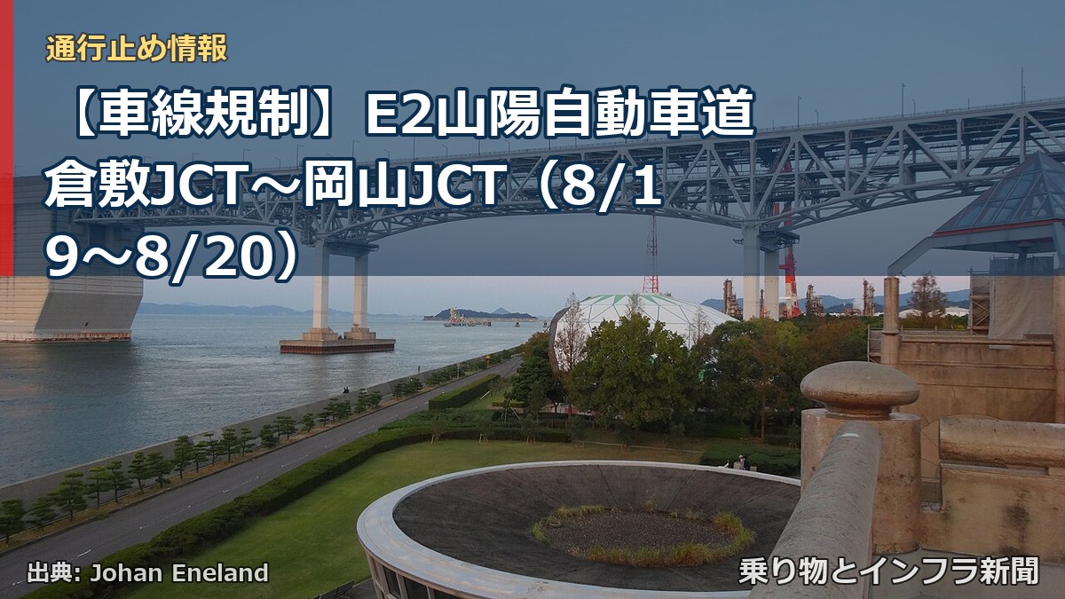【車線規制】E2山陽自動車道 倉敷JCT～岡山JCT（8/19〜8/20）（乗り物とインフラ新聞）