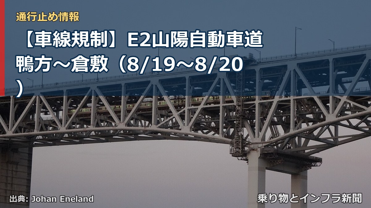 【車線規制】E2山陽自動車道 鴨方～倉敷（8/19〜8/20）（乗り物とインフラ新聞）