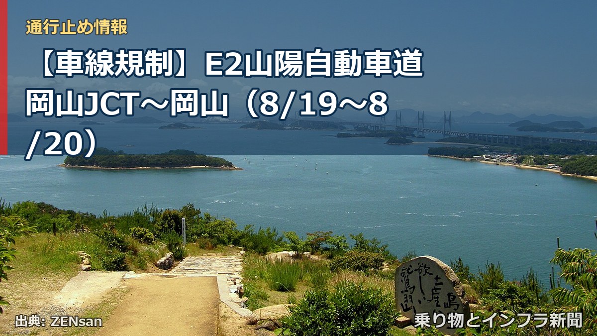 【車線規制】E2山陽自動車道 岡山JCT～岡山（8/19〜8/20）（乗り物とインフラ新聞）