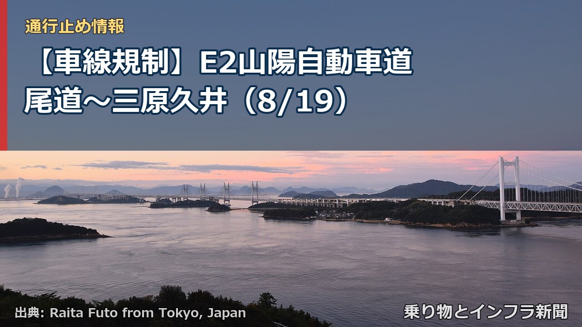 【車線規制】E2山陽自動車道 尾道～三原久井（8/19）（乗り物とインフラ新聞）
