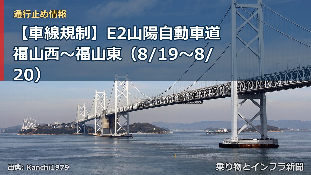 【車線規制】E2山陽自動車道 福山西～福山東（8/19〜8/20）（乗り物とインフラ新聞）