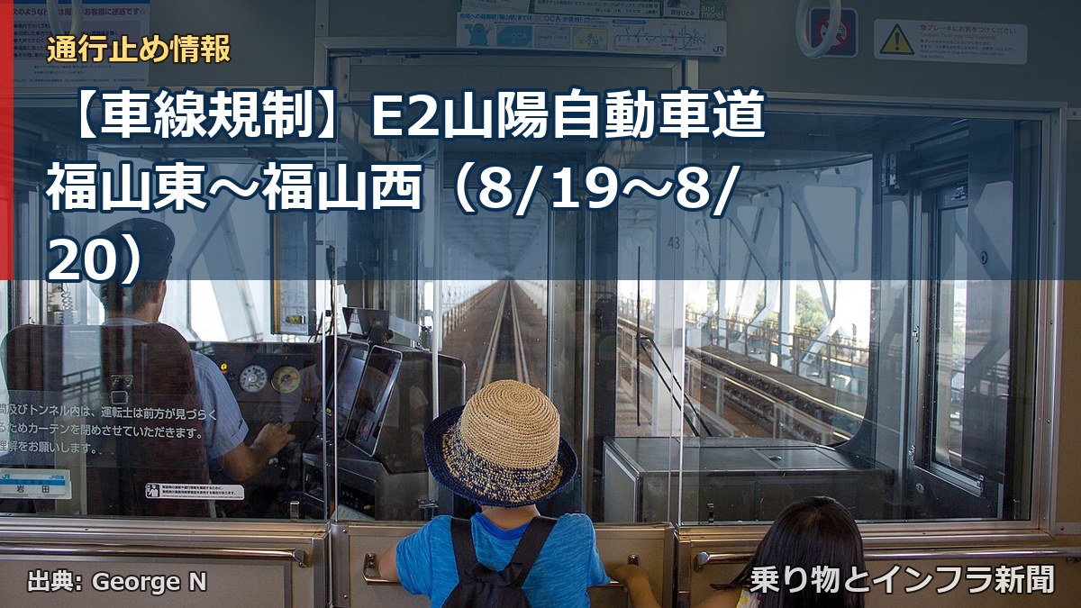 【車線規制】E2山陽自動車道 福山東～福山西（8/19〜8/20）（乗り物とインフラ新聞）