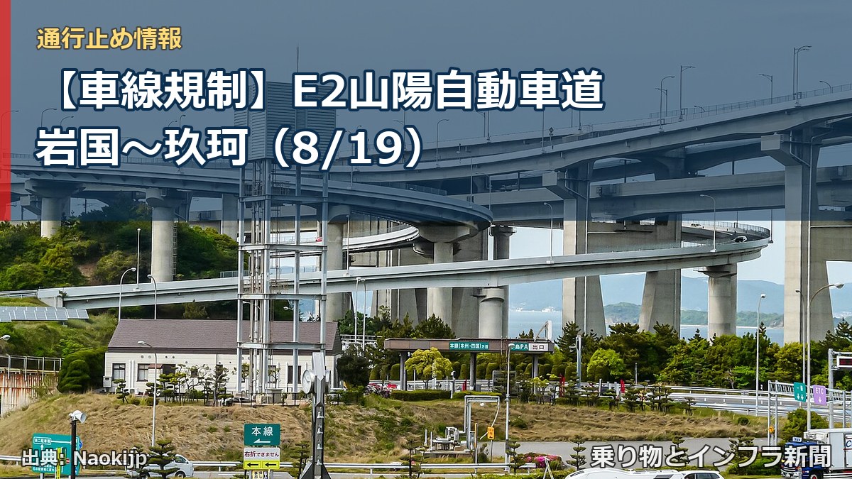 【車線規制】E2山陽自動車道 岩国～玖珂（8/19）（乗り物とインフラ新聞）